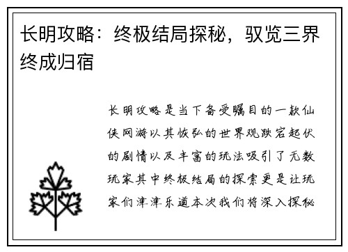 长明攻略:终极结局探秘,驭览三界终成归宿